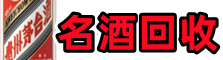 肇庆封开德才名酒回收店